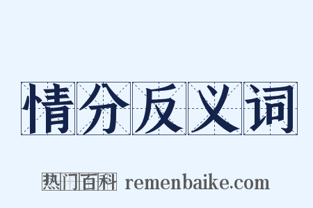 情分反义词是什么意思的图片
